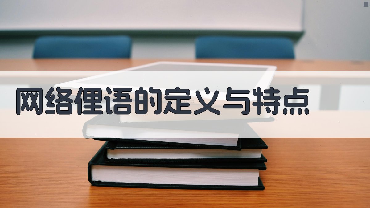 网络俚语的定义与特点 图1