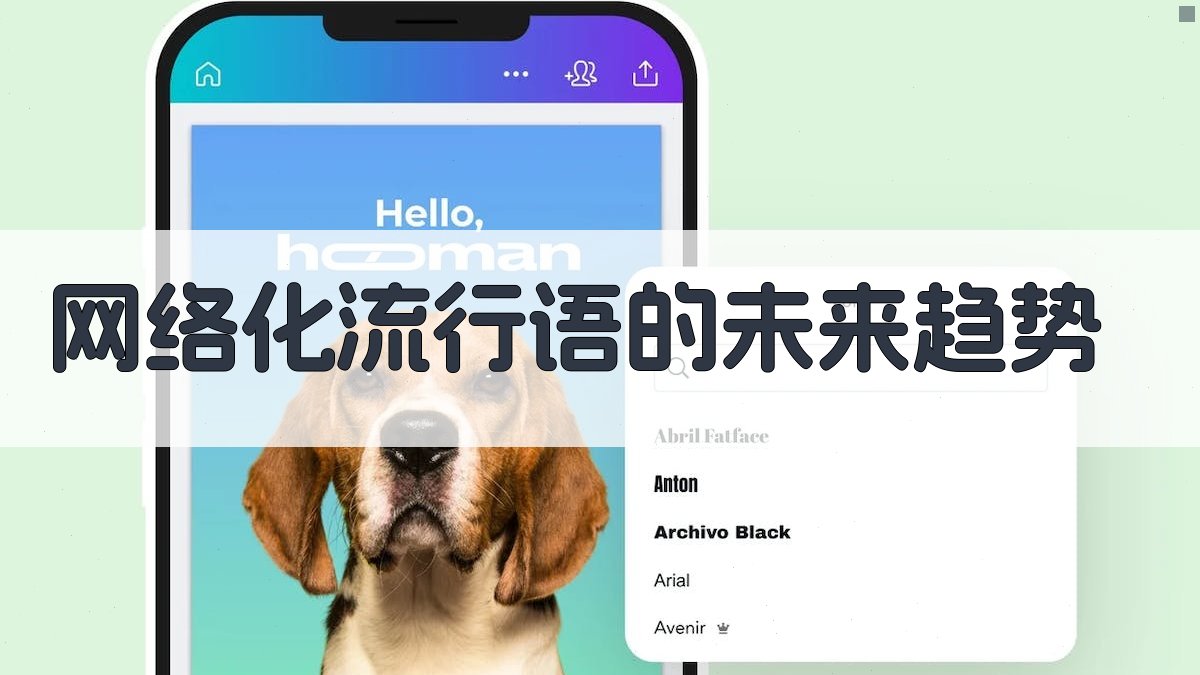 网络化流行语的未来趋势 图5