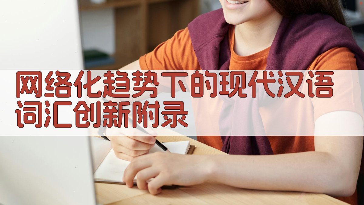 网络化趋势下的现代汉语词汇创新 · 附录 图4