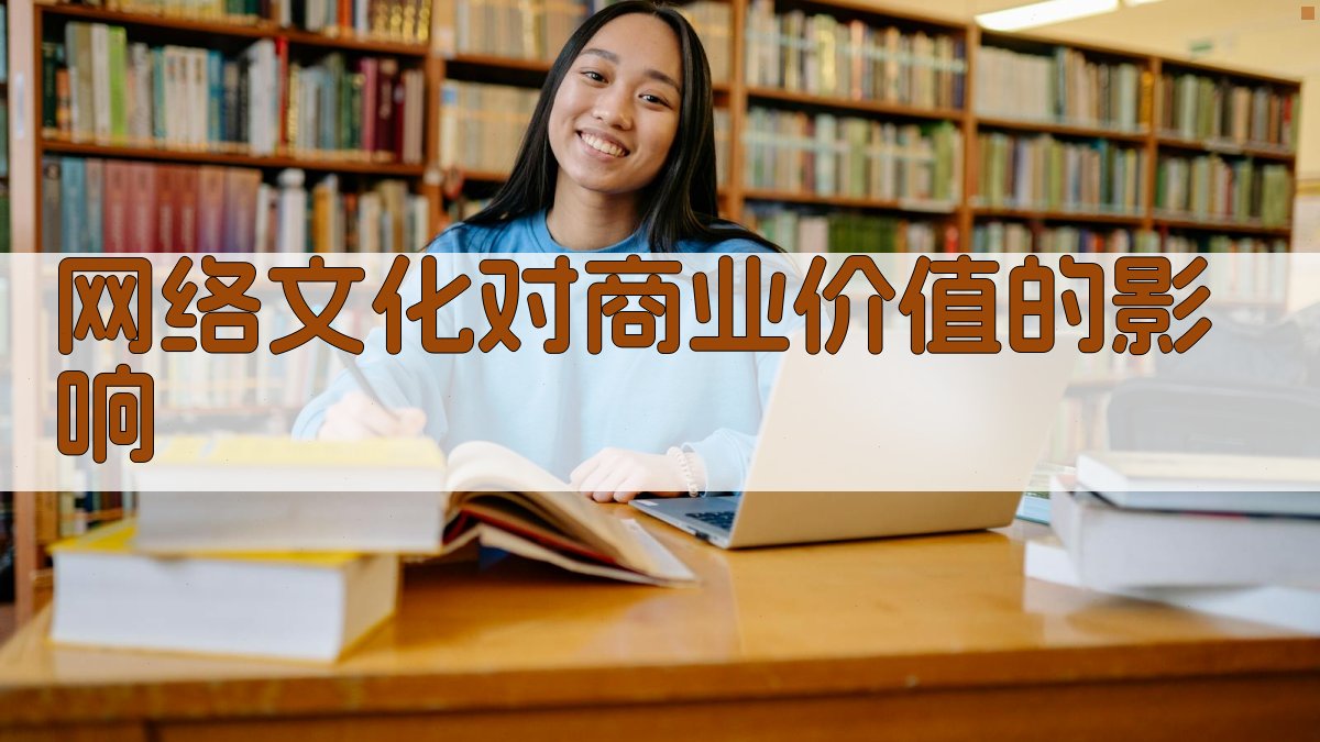 网络文化对商业价值的影响 图4