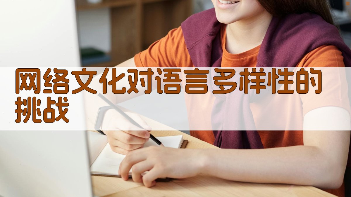 网络文化对语言多样性的挑战 图4