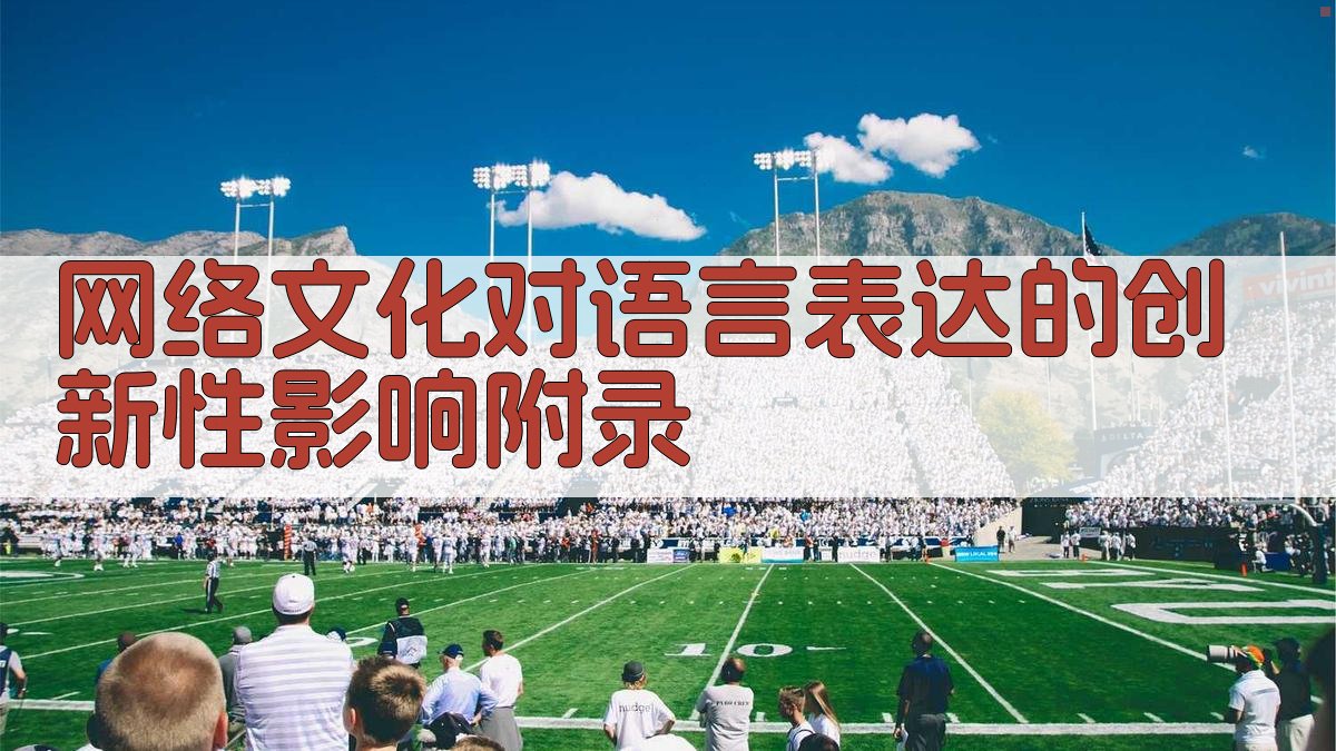 网络文化对语言表达的创新性影响 · 附录 图5