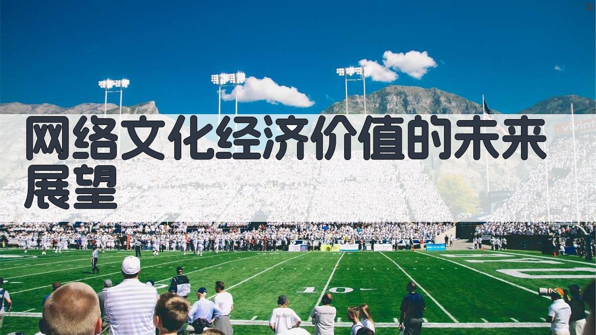 网络文化经济价值的未来展望 图4