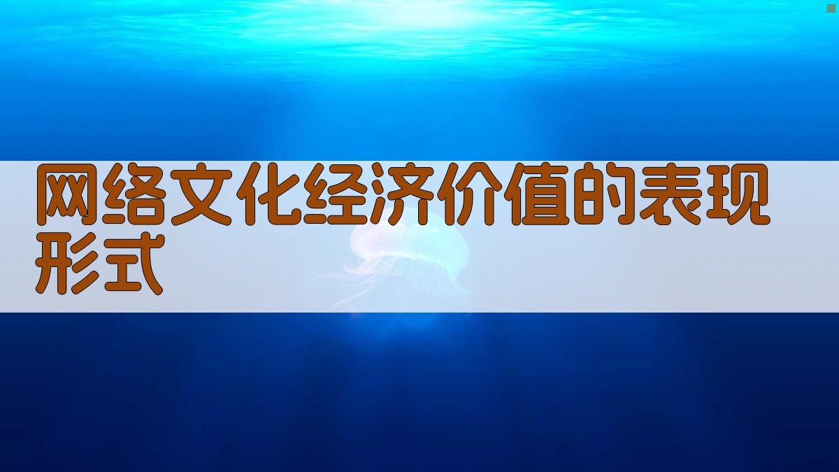 网络文化经济价值的表现形式 图2