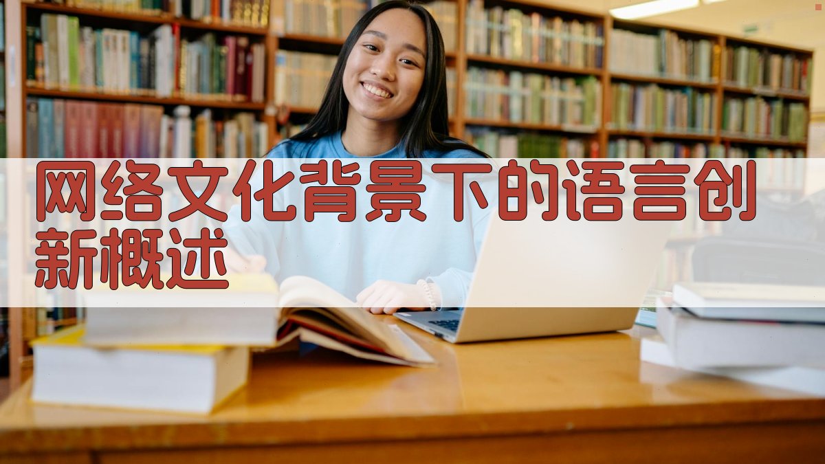 网络文化背景下的语言创新概述 图1