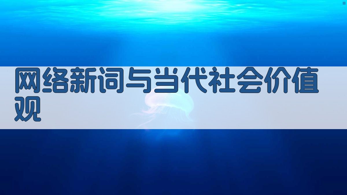 网络新词与当代社会价值观 图2