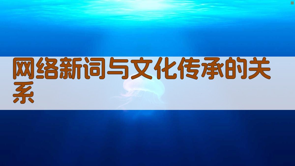 网络新词与文化传承的关系 图1
