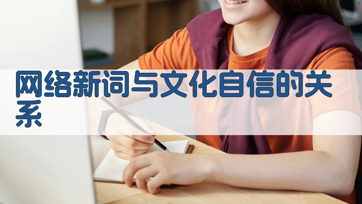 网络新词与文化自信的关系 图4