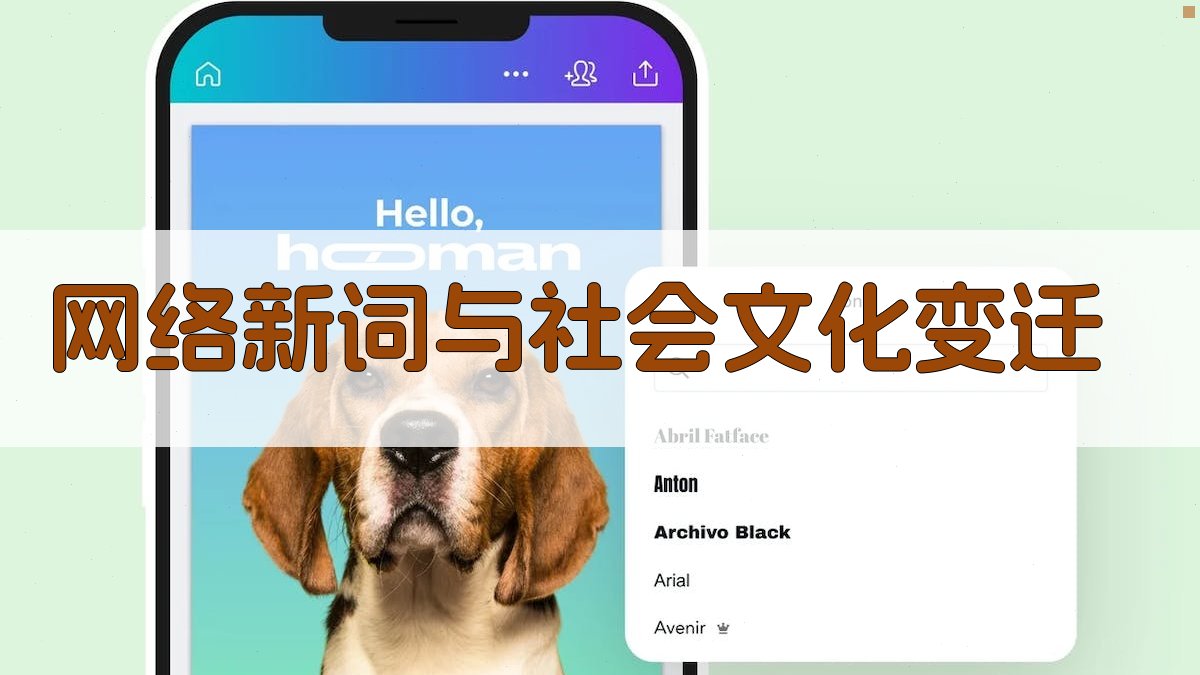 网络新词与社会文化变迁 图1