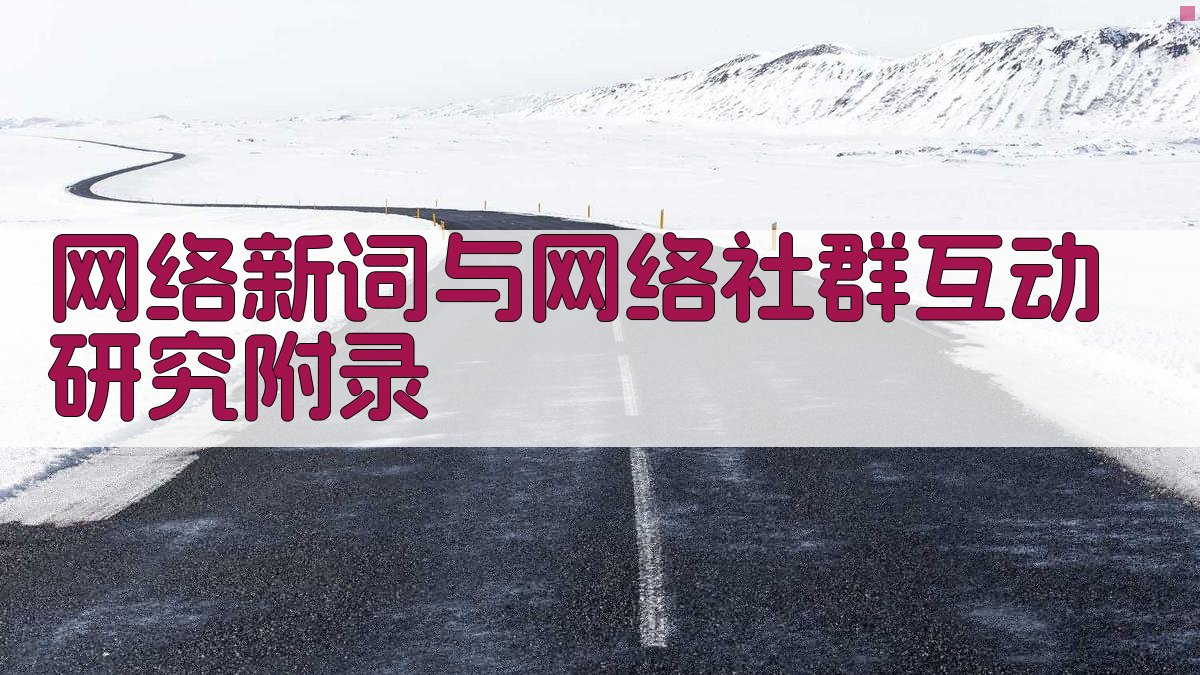 网络新词与网络社群互动研究 · 附录 图5