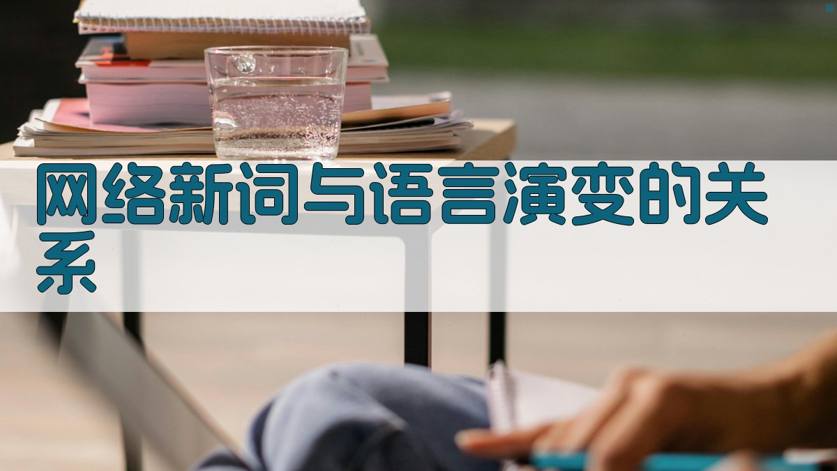 网络新词与语言演变的关系 图2