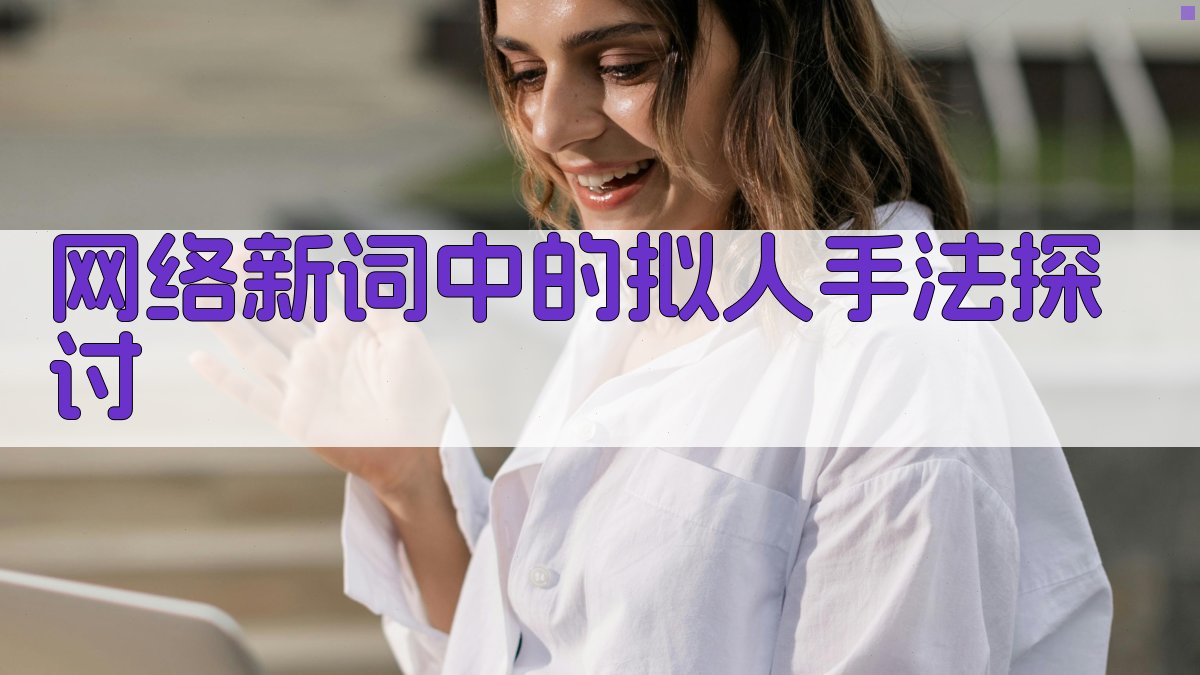 网络新词中的拟人手法探讨 图3