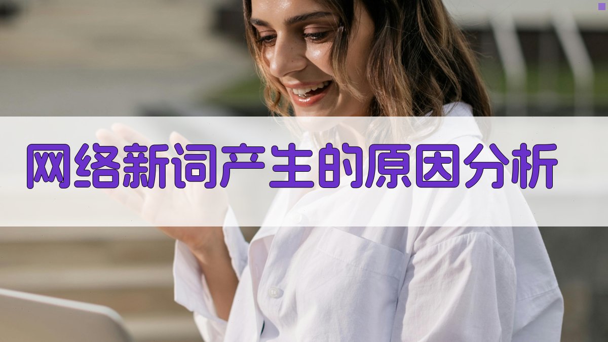 网络新词产生的原因分析 图2