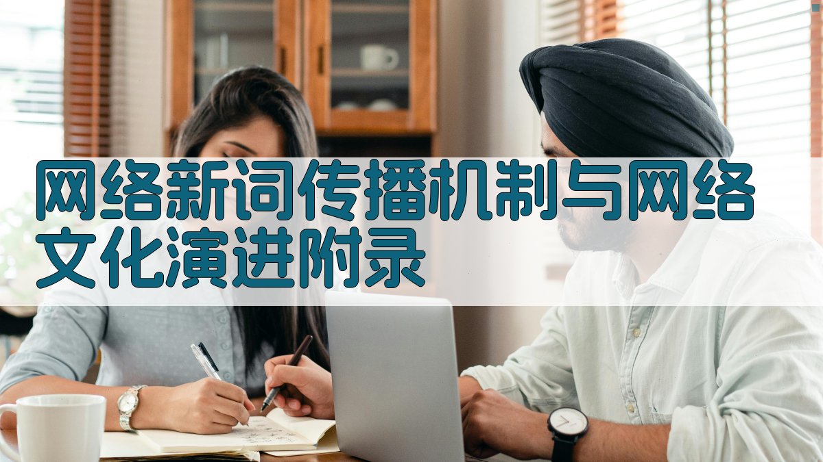 网络新词传播机制与网络文化演进 · 附录 图5