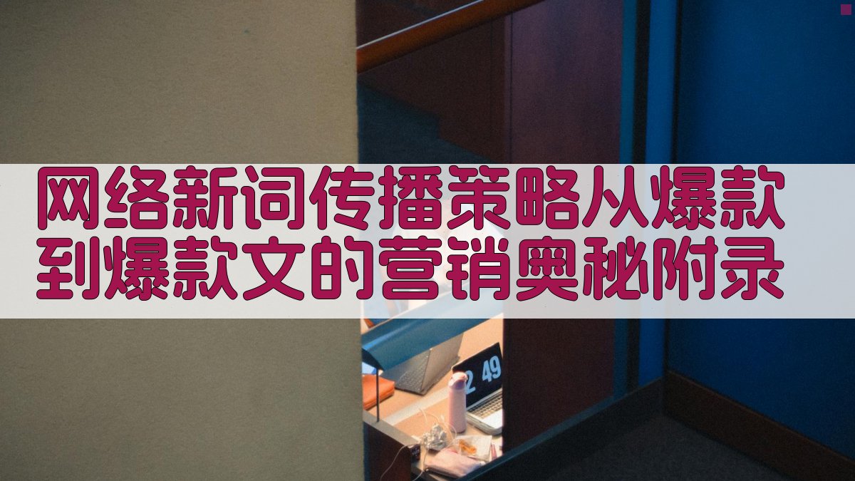 网络新词传播策略从爆款到爆款文的营销奥秘 · 附录 图3