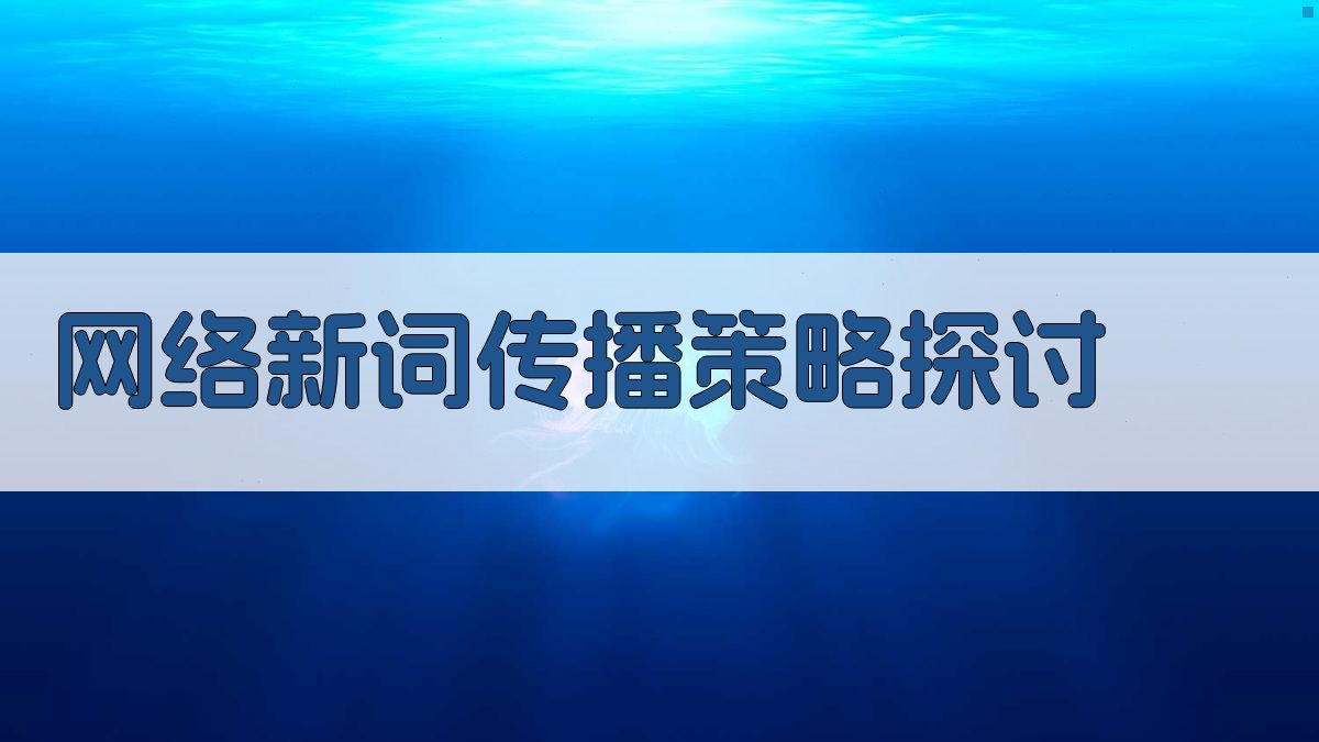 网络新词传播策略探讨 图1