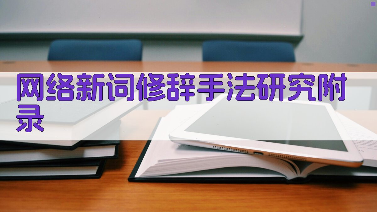 网络新词修辞手法研究 · 附录 图2