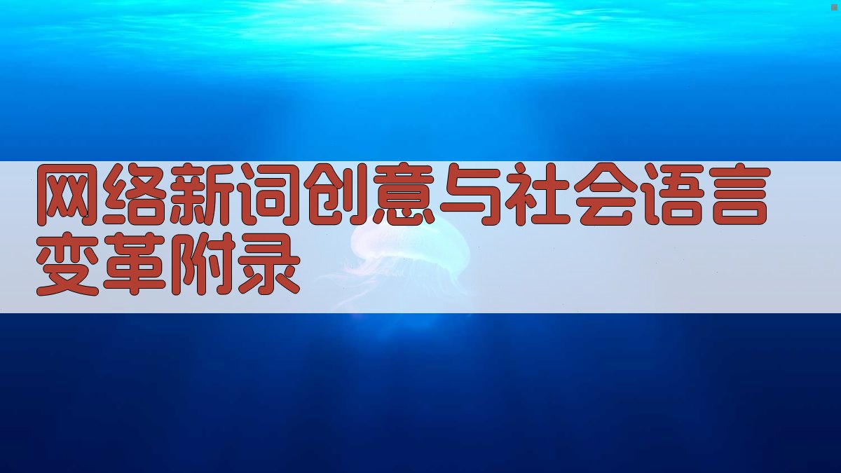 网络新词创意与社会语言变革 · 附录 图4