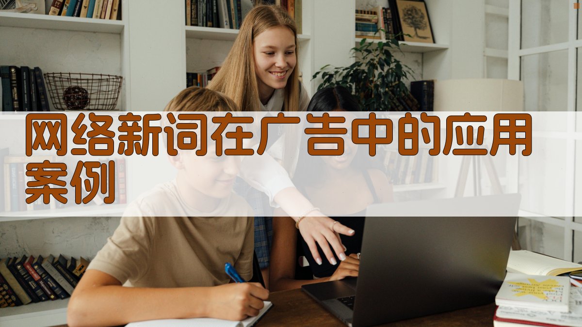 网络新词在广告中的应用案例 图2