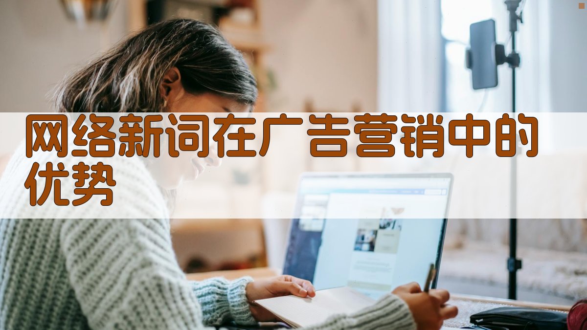 网络新词在广告营销中的运用