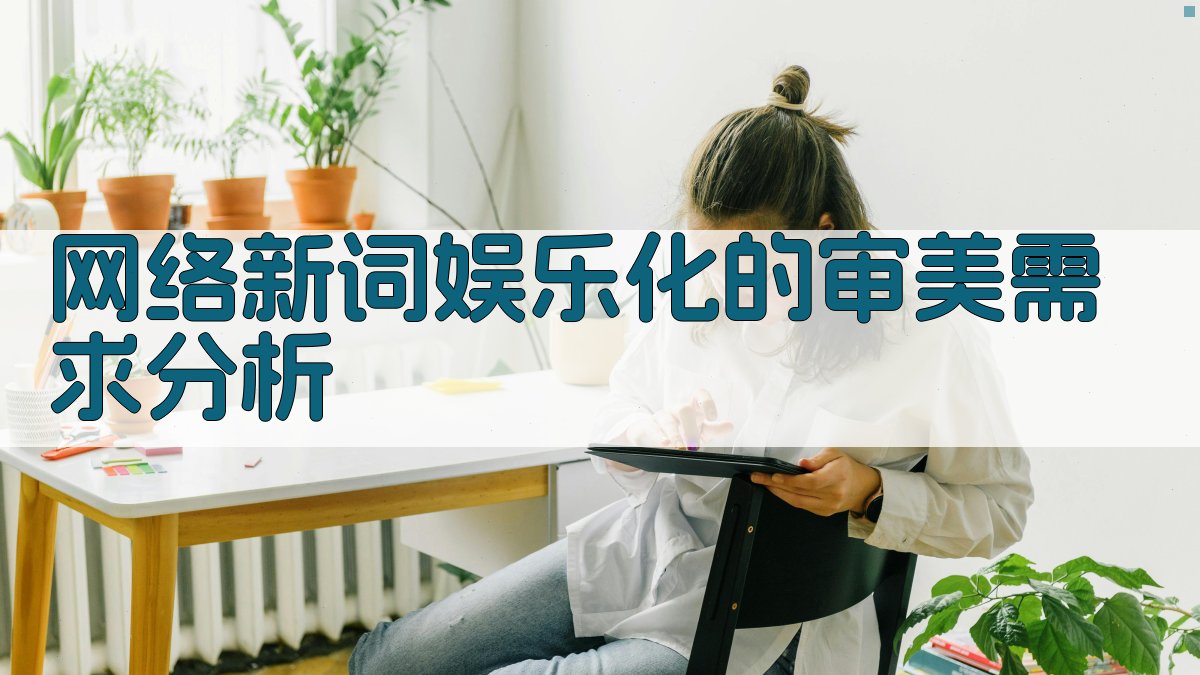 网络新词娱乐化的审美需求分析 图2