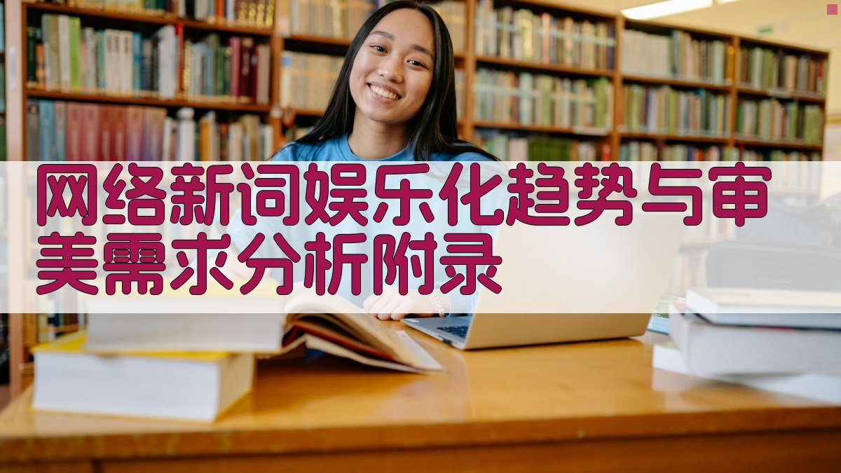 网络新词娱乐化趋势与审美需求分析 · 附录 图4