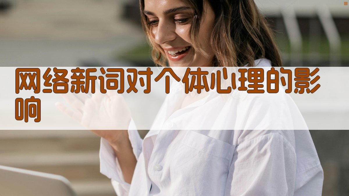 网络新词对个体心理的影响 图4