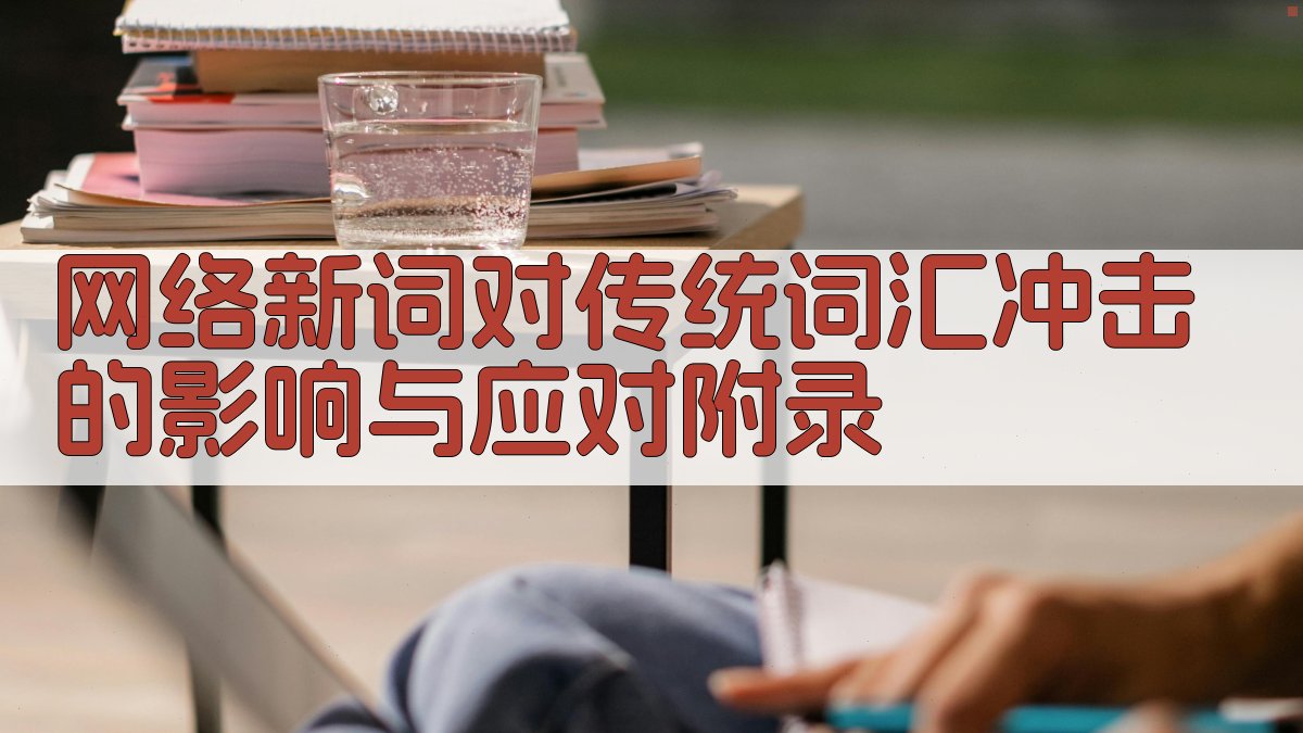 网络新词对传统词汇冲击的影响与应对 · 附录 图5