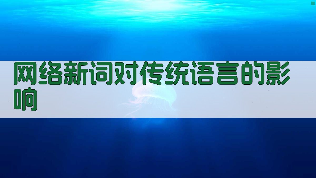 网络新词对传统语言的影响 图3