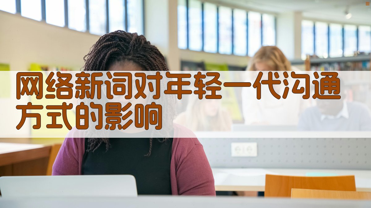 网络新词对年轻一代沟通方式的影响 图1