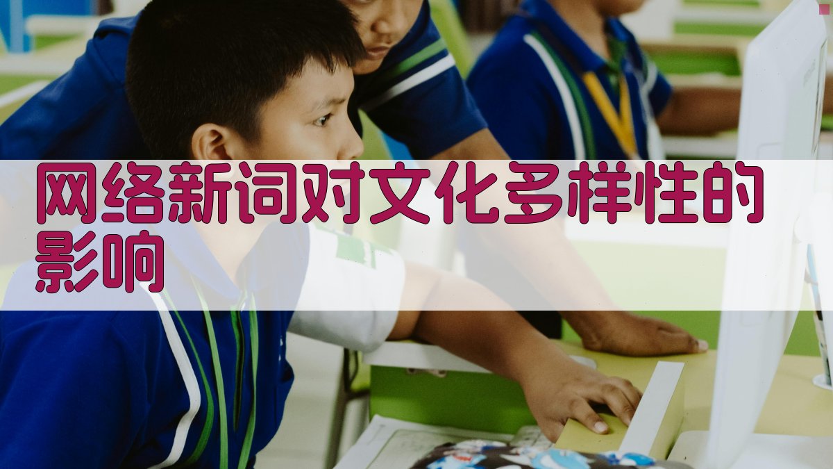 网络新词对文化多样性的影响 图1