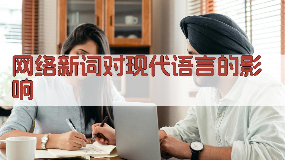 网络新词对现代语言的影响 图4