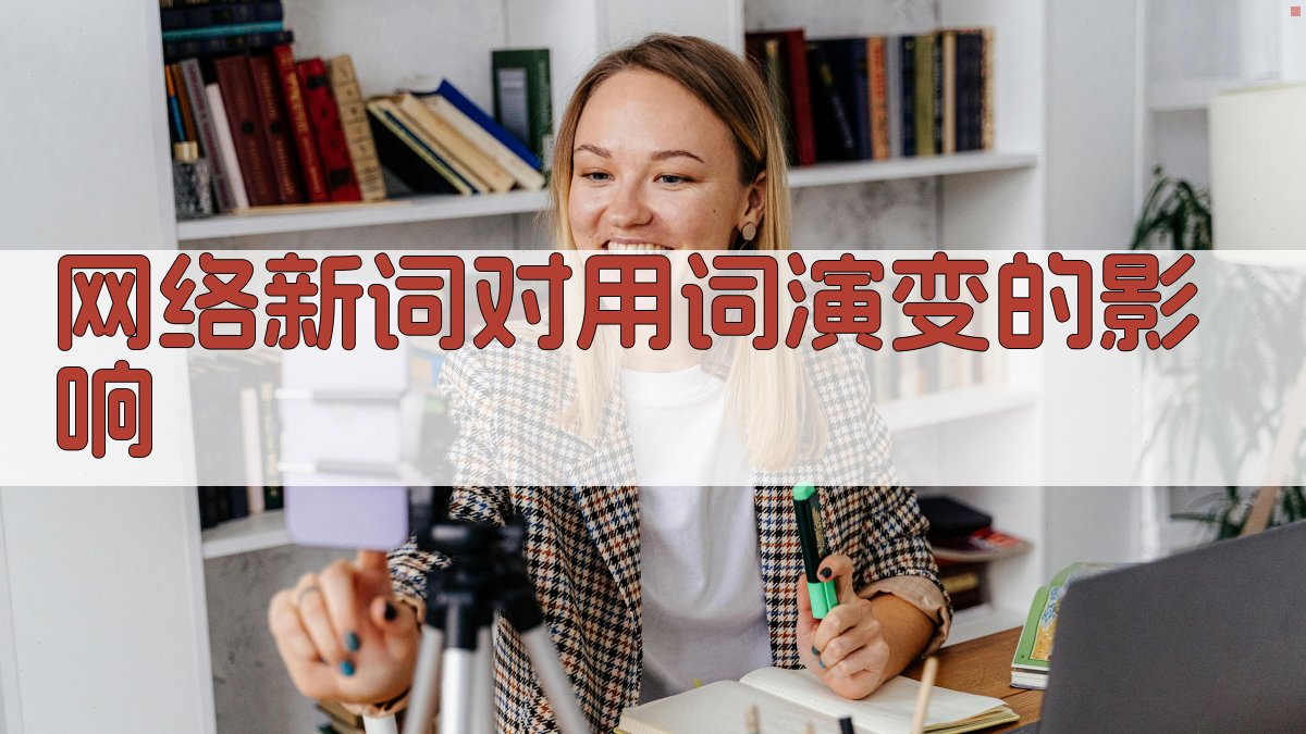 网络新词对用词演变的影响 图1