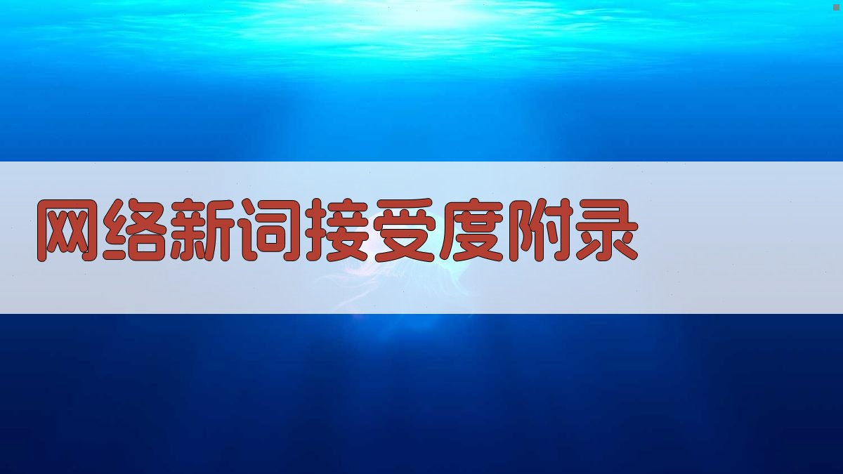 网络新词接受度 · 附录 图5