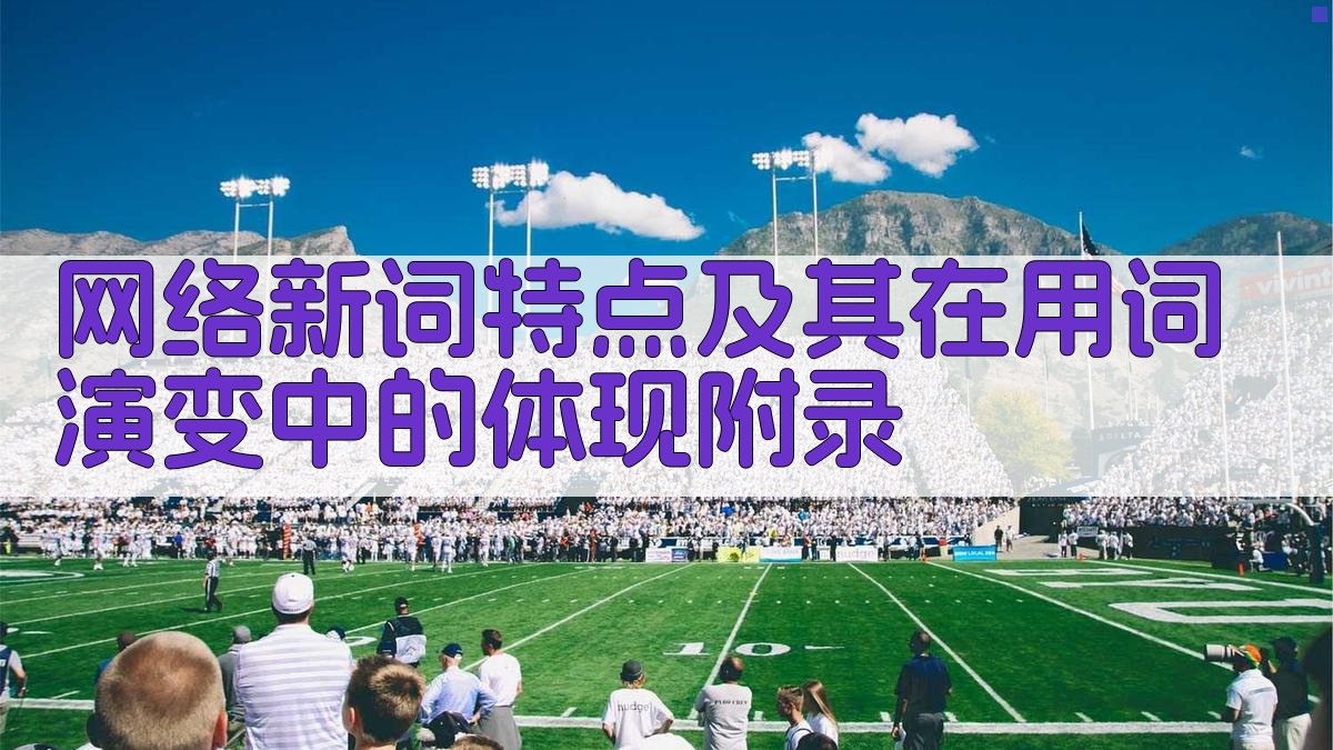 网络新词特点及其在用词演变中的体现 · 附录 图5