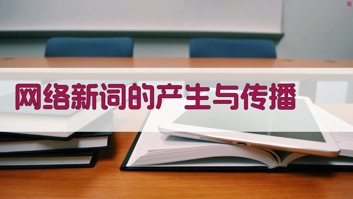 网络文化对现代汉语词汇演变的探究