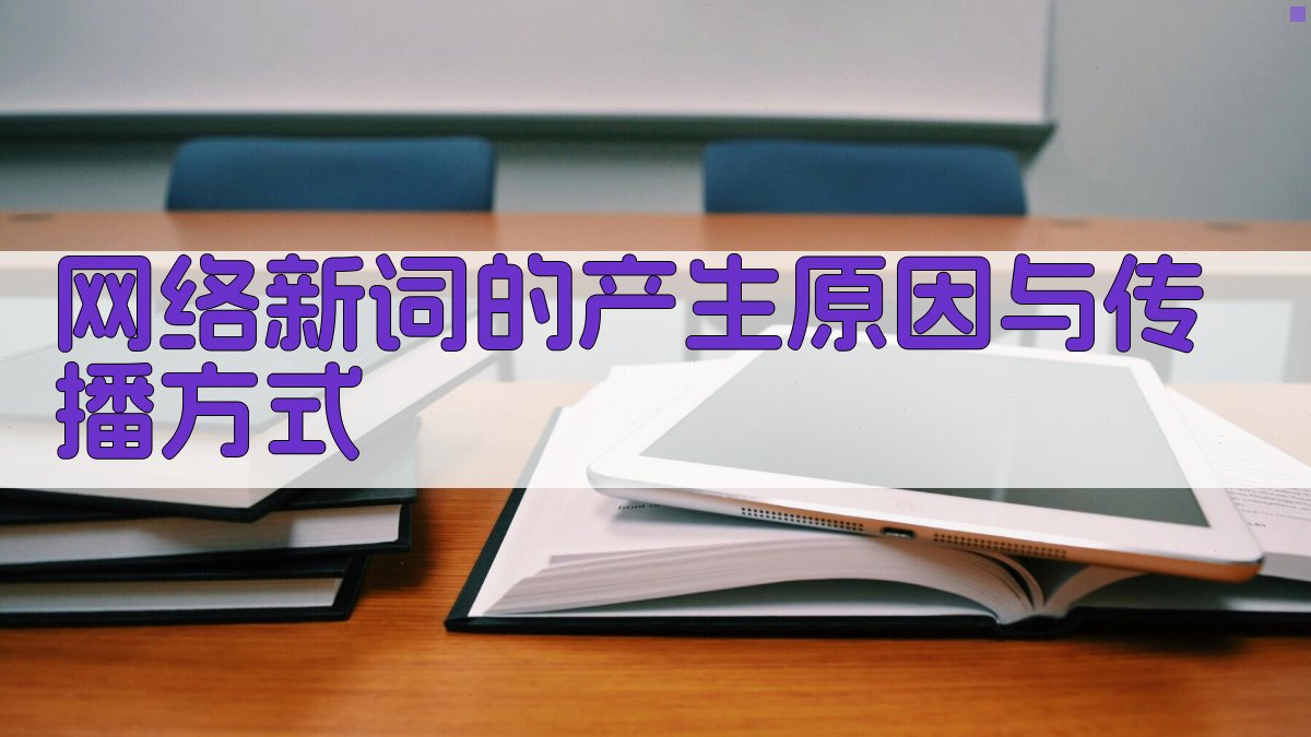 网络新词的产生原因与传播方式 图2