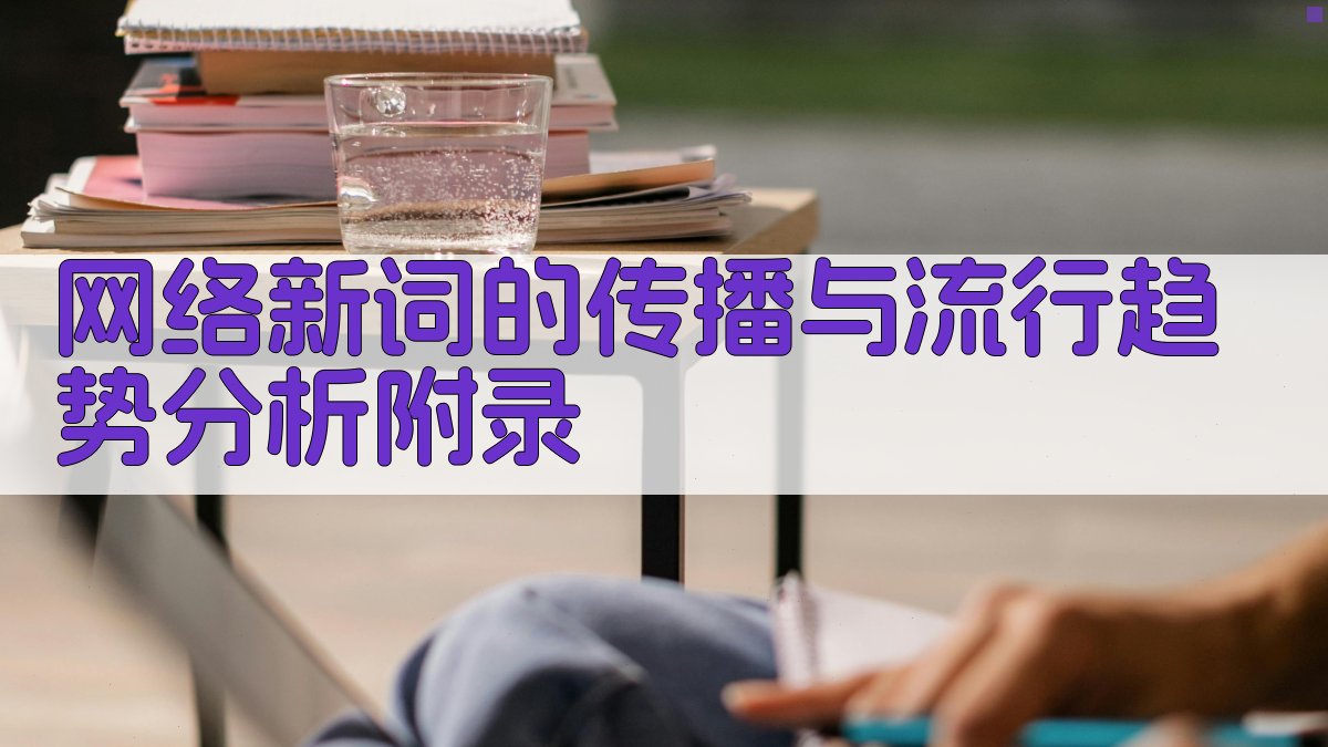 网络新词的传播与流行趋势分析 · 附录 图5