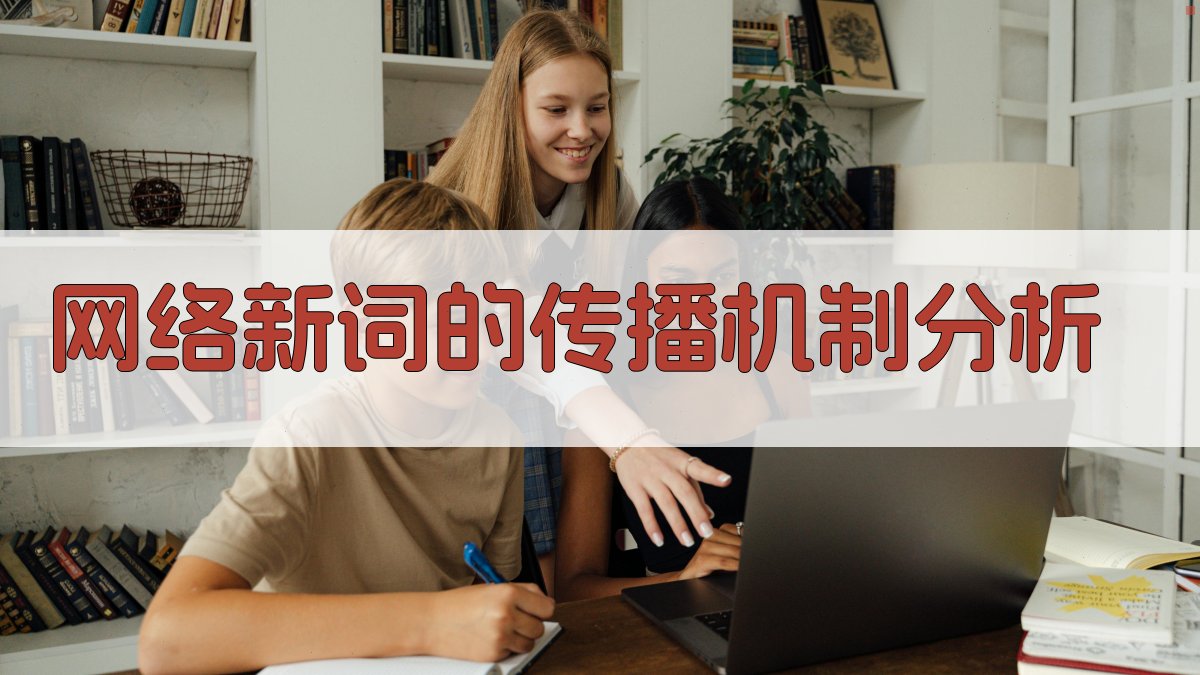 网络新词的传播机制分析 图1