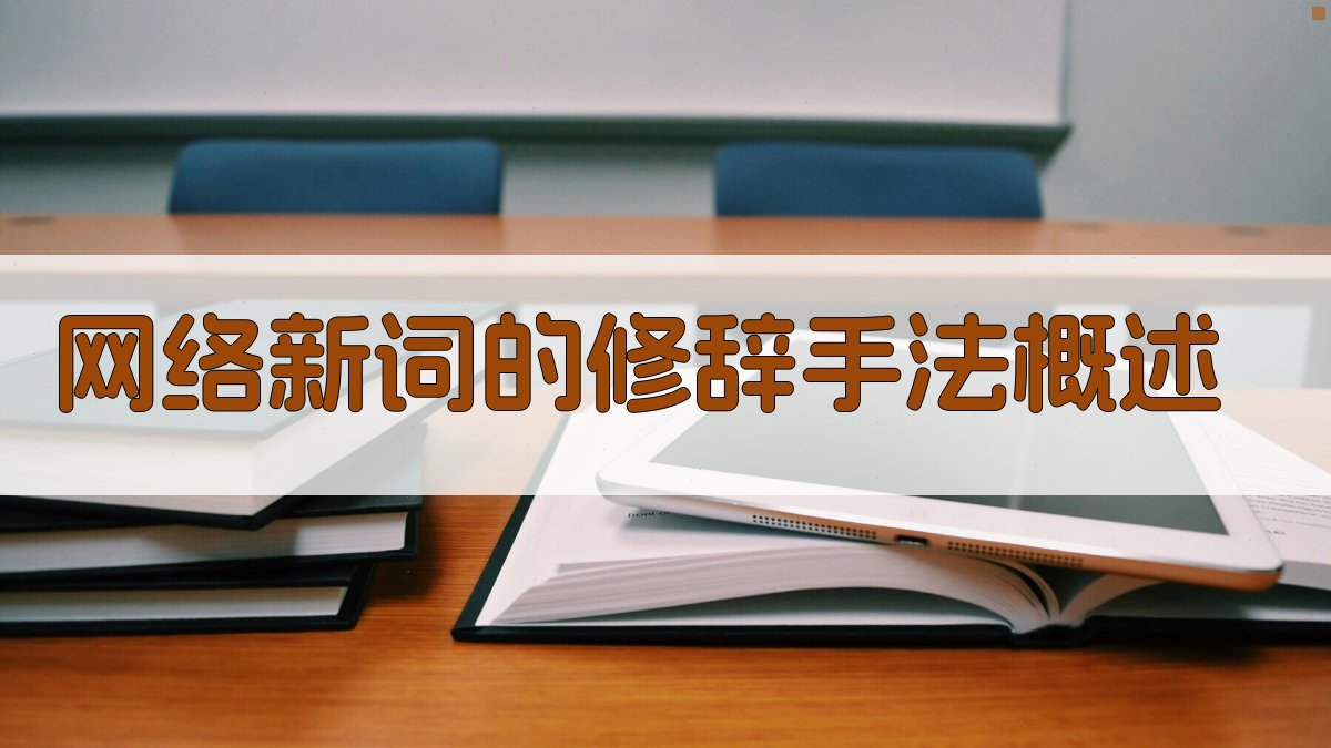 网络新词的修辞手法概述 图1