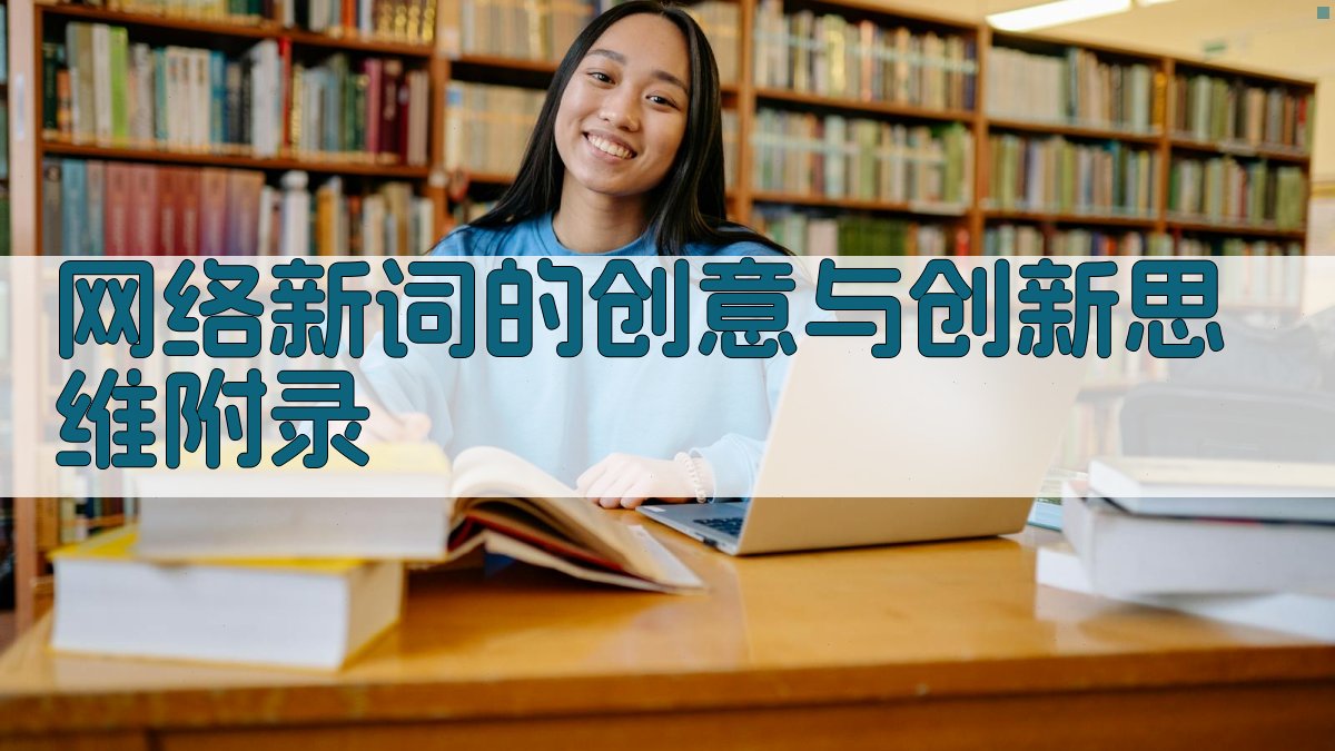 网络新词的创意与创新思维 · 附录 图4