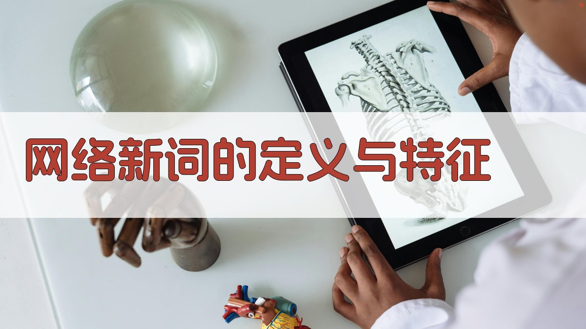 网络新词的定义与特征 图1