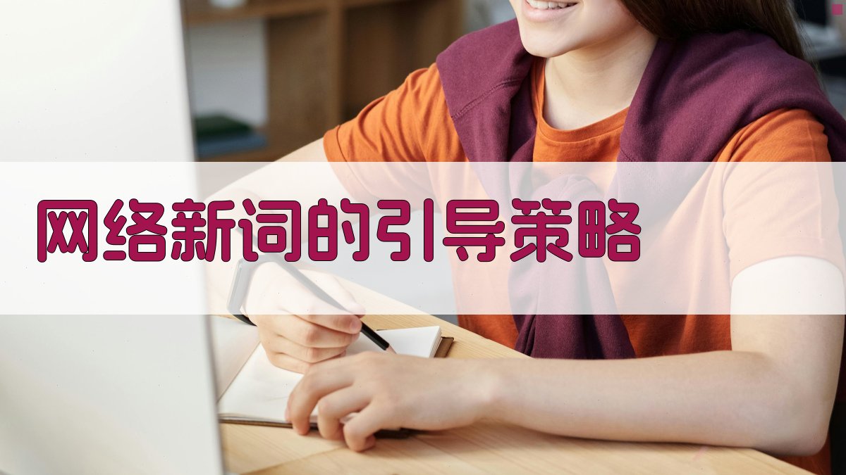 网络新词的引导策略 图4