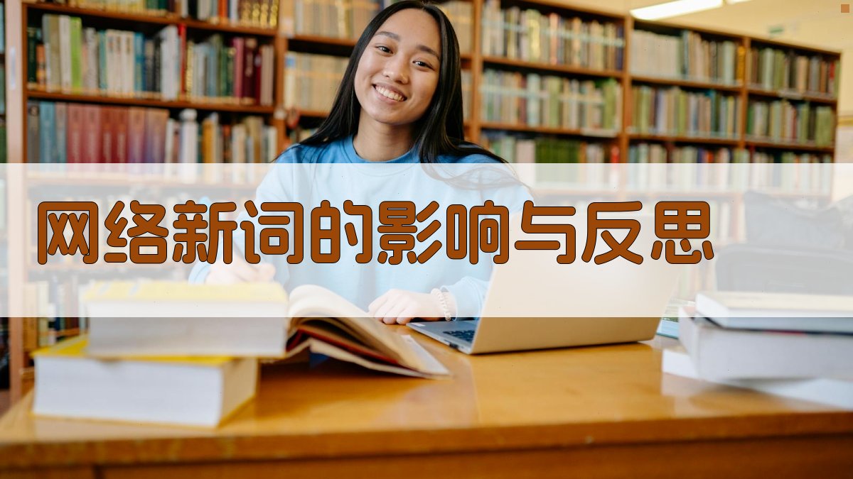 网络新词的影响与反思 图3