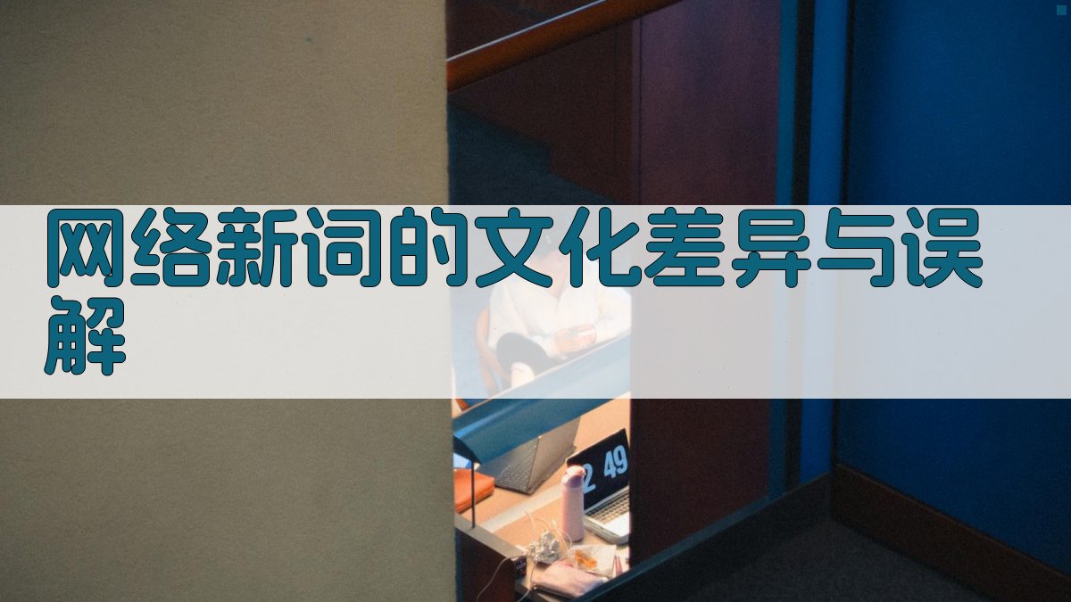 网络新词的文化差异与误解 图2