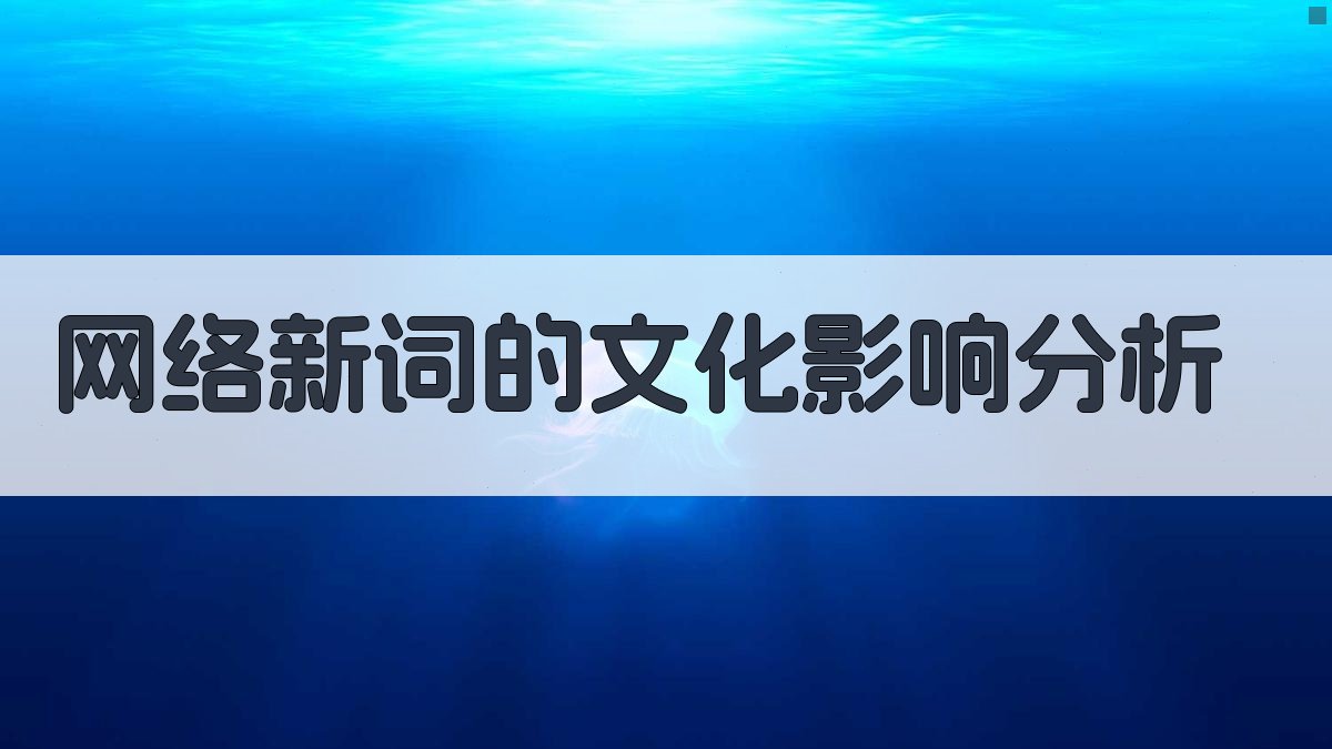 网络新词的文化影响分析 图2