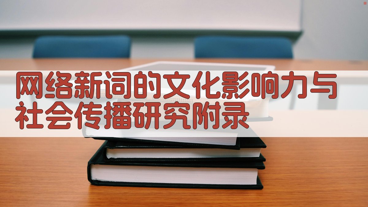 网络新词的文化影响力与社会传播研究 · 附录 图2