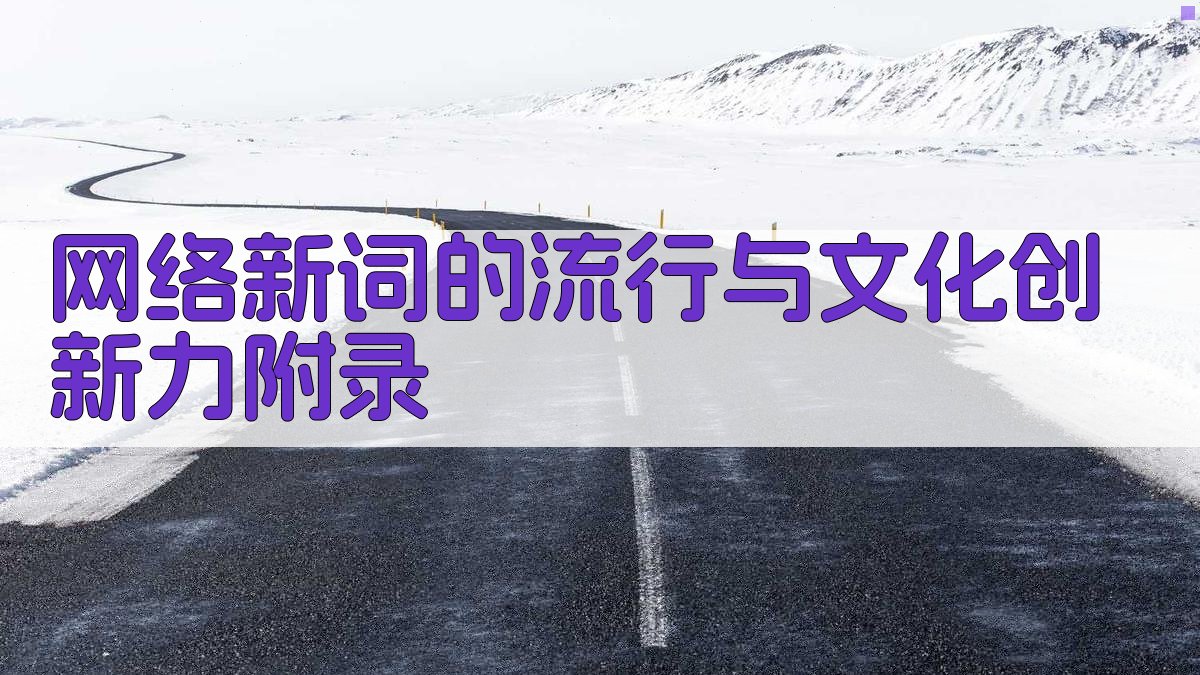 网络新词的流行与文化创新力 · 附录 图5