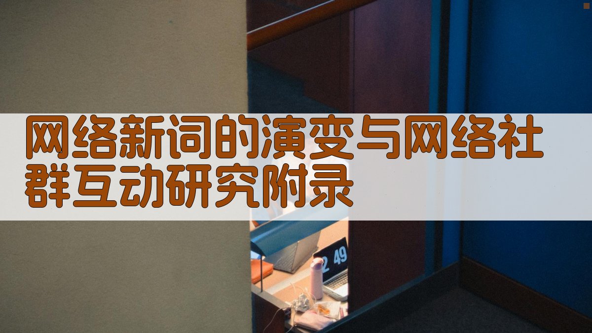 网络新词的演变与网络社群互动研究 · 附录 图5