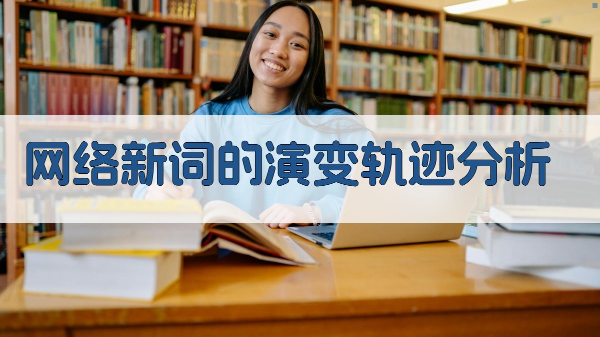 网络新词的演变轨迹分析 图2